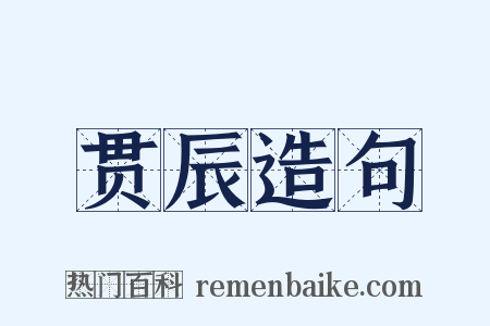 贯辰造句是什么意思的图片